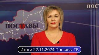 Итоги 22.11.2024 Поставы ТВ #Поставы