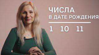 Числа в дате рождения 1, 10,11 | Нумеролог Татьяна Ткаленко