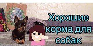 Хорошие марки кормов для собак | Обзор сухих кормов