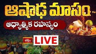 LIVE: ఆషాడ మాసం - ఆధ్యాత్మిక రహస్యం | Ashada Masam Special | Bhakthi TV