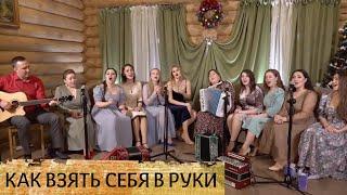 Как взять себя в руки – поют девушки из народных ансамблей "Родня" (г. Краснодар) и "Пташица"