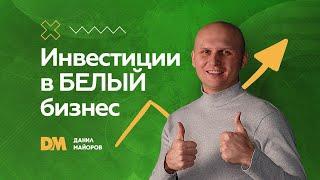 Инвестиции  в магазины обуви  фиксированных цен.  [Данил Майоров | Бизнес брокер]