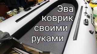 коврик эва в лодку пвх своими руками