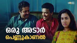 ഒരു അടാർ പെണ്ണുകാണൽ | Injakkadan Mathai & Sons | Innocent | Malayalam Comedy Scene