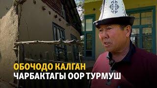 Обочодо калган Чарбактагы оор турмуш