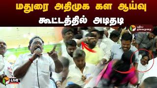 மதுரை அதிமுக கள ஆய்வு கூட்டத்தில் அடிதடி | ADMK | Madurai | PTD