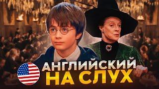 Начни понимать АНГЛИЙСКИЙ НА СЛУХ - Harry Potter