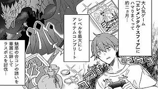 【異世界漫画】目が覚めると、彼は攻略したゲームの世界に転生しており、全てのアイテム、金、スキルが最大の999999に達していた！ 1~16【マンガ動画】