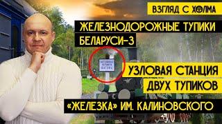 УЗЛОВАЯ СТАНЦИЯ ДВУХ ТУПИКОВ | Гродненская область. Белорусские тупики — Взгляд с холма. Добры канал