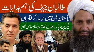 New instructions by Sheikh hibatullah Akhund zada | Pak Afghan tension | Fida Adeel | Faiz hameed