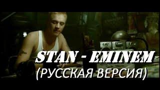 S3/E1. Stan - Eminem. Кавер на русском языке и эквиритмический перевод