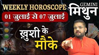 Mithun Rashi: 1 जुलाई से 7 जुलाई 2024 साप्ताहिक राशिफल | Weekly Horoscope | Gemini Horoscope