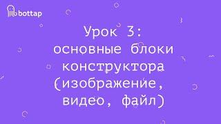 Как сделать чат-бота : урок 3 (конструктор BotTap.ru)