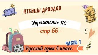 Упражнение 110 на странице 66. Русский язык 4 класс. Часть 1.