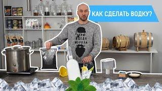 Как сделать водку? | Рецепт водки в домашних условиях для начинающих