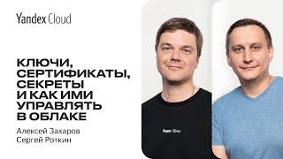 Ключи, сертификаты, секреты и как ими управлять в облаке — Сергей Роткин, Алексей Захаров