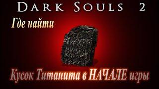 ГАЙД Где найти Кусок Титанита в самом НАЧАЛЕ игры Dark Souls 2 как улучшить оружие на максимум