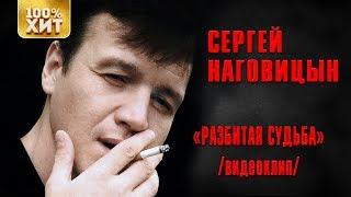 Сергей Наговицын - Разбитая судьба (Видеоклип) | Русский шансон