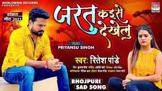 #Ritesh Pandey का New दर्दभरा गीत Jarat Kaise Dekhelu #Priyansu Singh | Bhojpuri Sad Song 2021