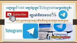 របៀបប្តូរfontអក្សរខ្មែរនៅក្នុងតេលេក្រាមសម្រាប់កុំព្យូទ័រ-How to change Font on Telegam in Computer