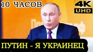 Путин я украинец мем 10 часов | 10 hours