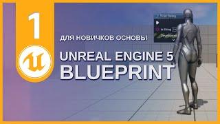 01 Unreal Engine 5 | Blueprint для новичков ОСНОВЫ