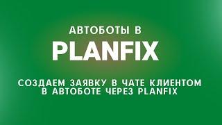 Автоботы в Planfix. Автоматическое определения языка обращений.