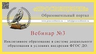 Инклюзивное образование в системе дошкольного образования в условиях внедрения ФГОС ДО.