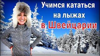 Как учат кататься на лыжах в Швейцарии? | Чему можно научиться за 5 дней?