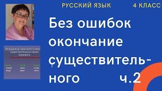 Русский язык, 4 класс: а можно обойтись без падежа при написании окончания существительного?