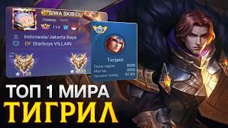 КАК ИГРАЕТ ТОП 1 МИРА ТИГРИЛ | ВСЕ УЛЬТЫ ПО 5 - Mobile Legends