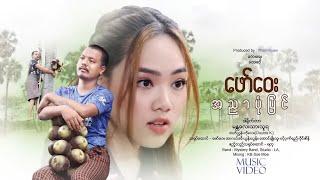 အညာပုံပြင်   ဖော်ဝေး  A Nyar Pon Pyin   Faw Way Official MV