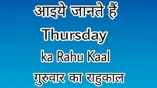 Thursday Rahu Kaal / Time, Thursday ka Rahu Kaal, Thursday Rahu Kalam, गुरुवार का राहुकाल