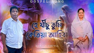 He jesu tumi ketia ahiba // Ranjan Chutia // whpc // Assamese gospel song //