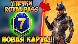 УТЕЧКИ ROYAL PASS 7 СЕЗОНА В PUBG MOBILE! БЕСПЛАТНЫЙ 25 ROYAL PASS В ПУБГ МОБАЙЛ! СЛИВ RP M7 ПУБГ