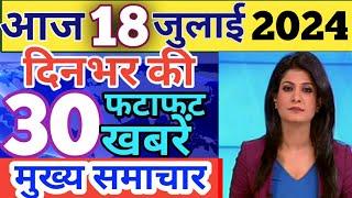 Aaj ke mukhya samachar 16 july 2024 | aaj ka taaja khabar | Today Breaking news PM Kisan yojana