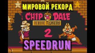 "Chip’n Dale Rescue Rangers 2" Speedrun мировой рекорд-"Чип и Дейл 2 Спасатели" Спидран world record
