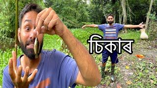 আজিও মাছৰ চিকাৰ কৰিব গ'লো  || New Assamese comedy vlog