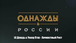 Lil Дождь & Young Птах - Личностный Рост