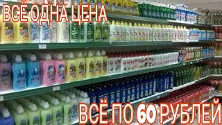 ОДНА ЦЕНА  ВСЁ ПО 60 РУБЛЕЙ НАКУПИЛА ЦЕЛУЮ КОРЗИНУ