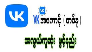 VK အကောင့် ဖွင့်နည်း How To Create A New VK Account new update 2024