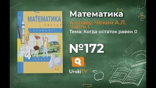 Задание 172 – ГДЗ по математике 4 класс (Чекин А.Л.) Часть 1