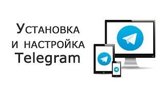 Как установить и начать пользоваться Telegram?