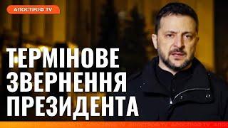 ️ НЕГАЙНЕ ЗВЕРНЕННЯ ЗЕЛЕНСЬКОГО! Відповідь на рішення Трампа