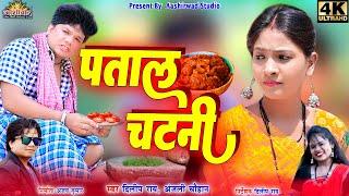 पताल चटनी Patal Chatni ll Dilip Ray दिलीप राय ll Anjali Chauhan ll Ishika Chauhan ll Ajay Kumar