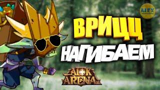 AFK Arena ВРИЦЦ лабиринт или КАК ЕГО НАГНУТЬ !!!