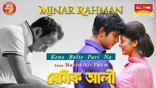 Minar Rahman | Keno Bolte Parina | Bangla New Song 2018 | Basic Ali