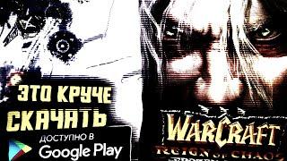 Это круче WarCraft 3 на АНДРОИД (не RTS)