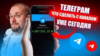 Как раскрутить телеграм канал рассказал Матвей Северянин.