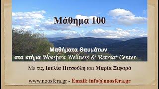 'Ενα Μάθημα Θαυμάτων κάθε μέρα - Μάθημα 100